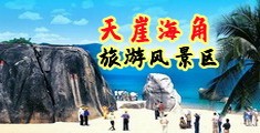 操大骚屄海南三亚-天崖海角旅游风景区