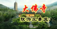 干干啊啊啊无码视频中国浙江-新昌大佛寺旅游风景区